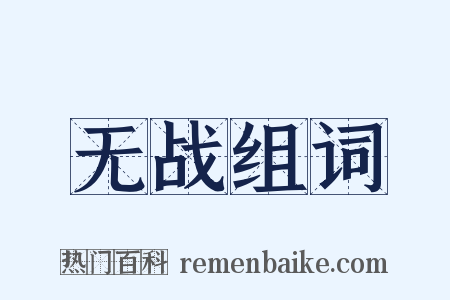 无战组词是什么意思的图片